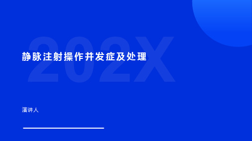 静脉注射操作并发症及处理