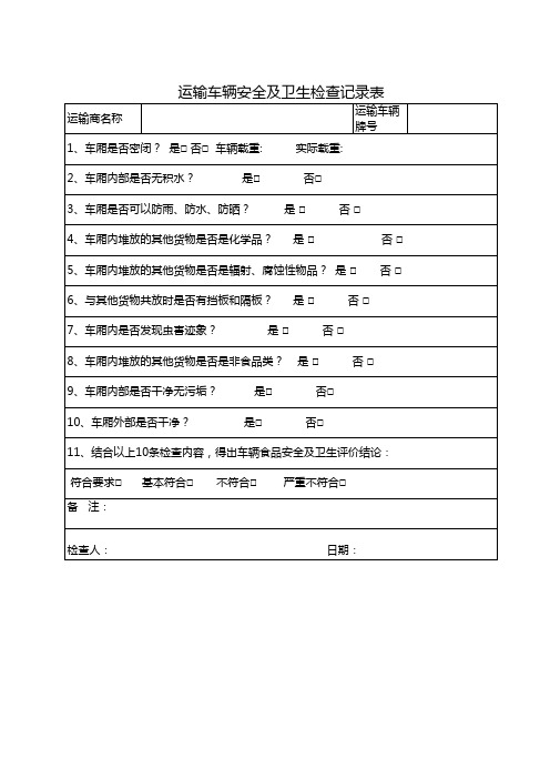 运输车辆食品安全及卫生检查记录表