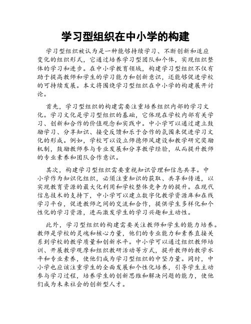 学习型组织在中小学的构建