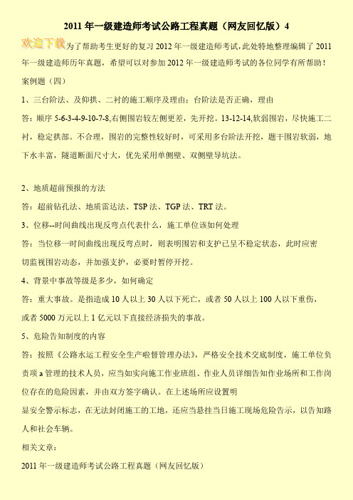 2011年一级建造师考试公路工程真题(网友回忆版)4