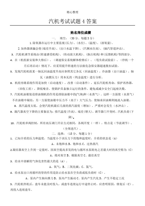 汽机考试试题4参考答案