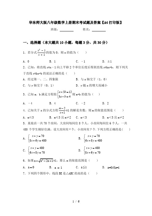 华东师大版八年级数学上册期末考试题及答案【A4打印版】