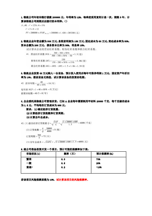 自考物流企业财务管理最全40套计算题(含答案)