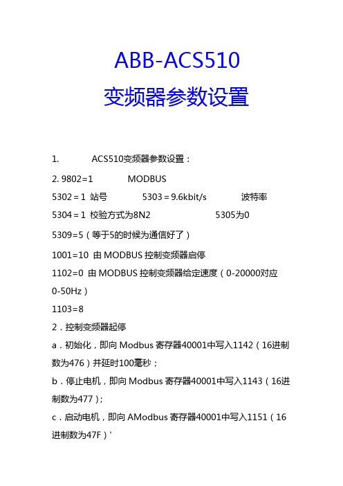 ABB~变频器参数设置做485通信