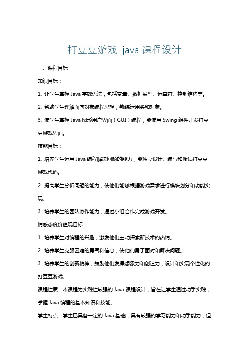 打豆豆游戏java课程设计