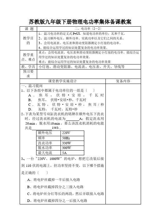 苏教版九年级下册物理电功率集体备课教案