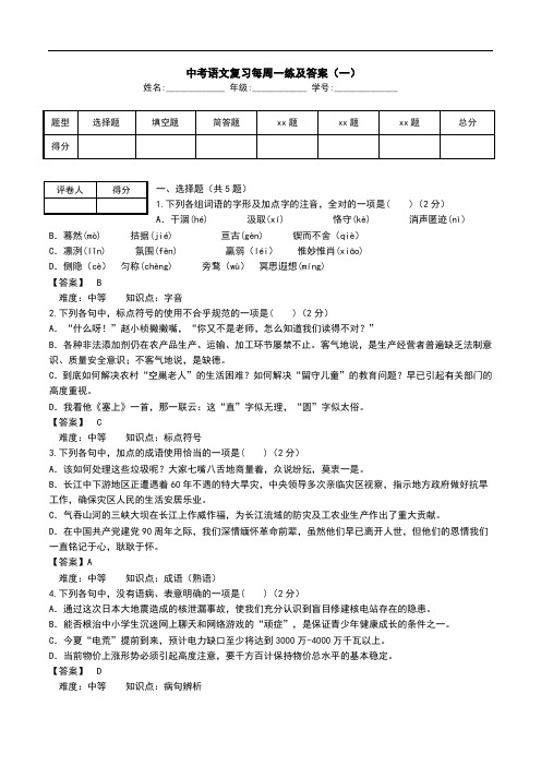  中考语文复习每周一练及答案(一).doc