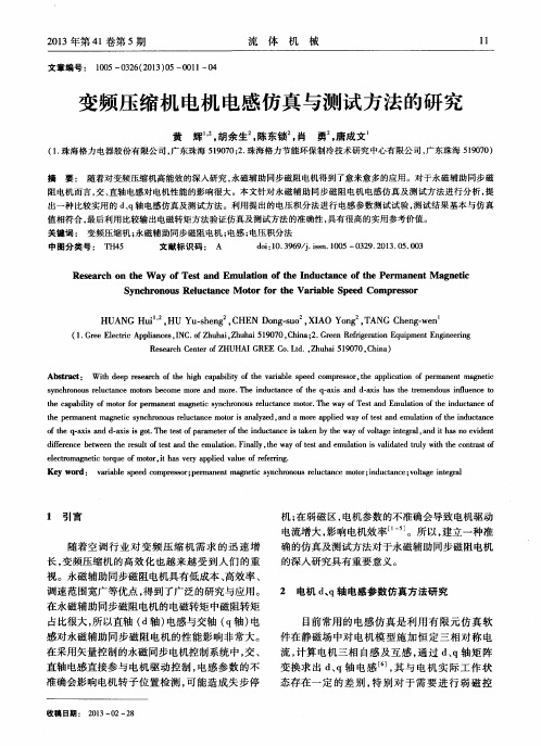 变频压缩机电机电感仿真与测试方法的研究