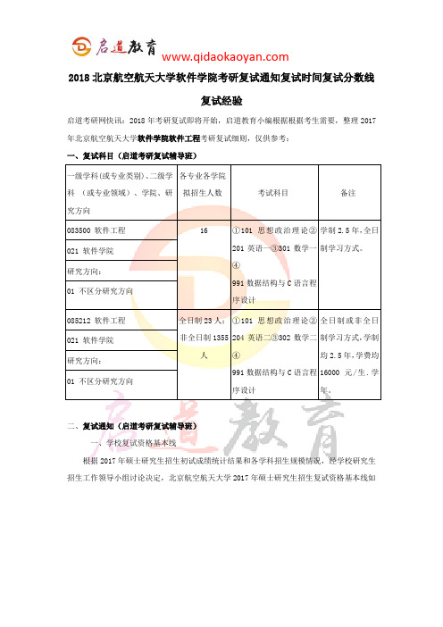 2018北京航空航天大学软件学院考研复试通知复试时间复试分数线复试经验