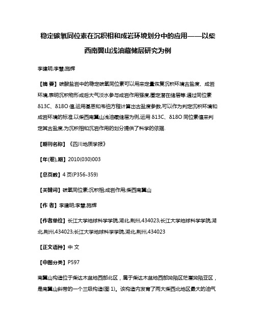 稳定碳氧同位素在沉积相和成岩环境划分中的应用——以柴西南翼山浅油藏储层研究为例