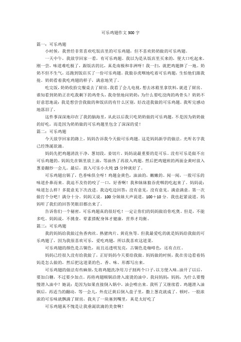 可乐鸡翅作文300字优秀作文_1