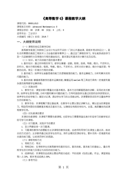 沈阳理工大学 高等数学G课程教学大纲-10页word资料