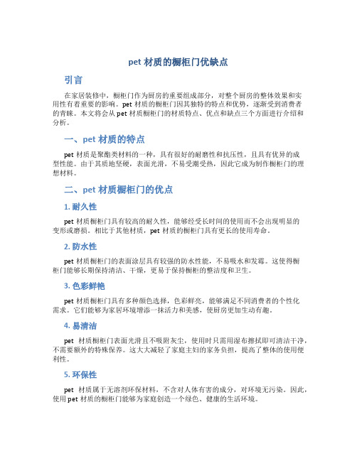 pet材质的橱柜门优缺点