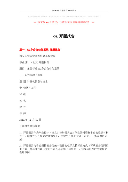 2019-oa,开题报告word版本 (5页)