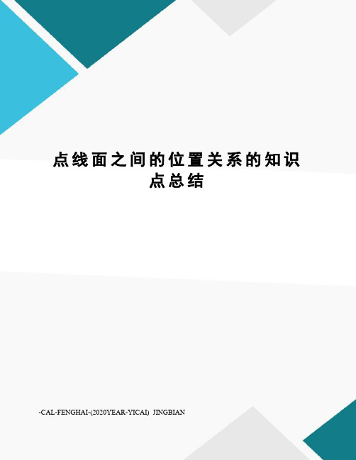 点线面之间的位置关系的知识点总结