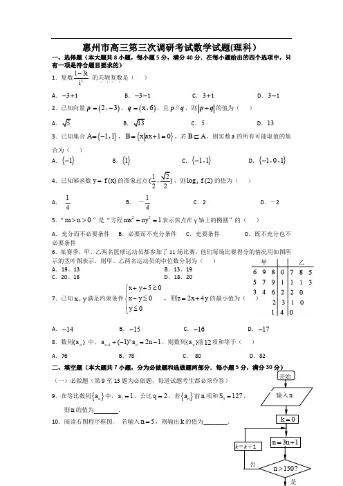 广东省惠州市2013届高三调研考试数学(理)试题