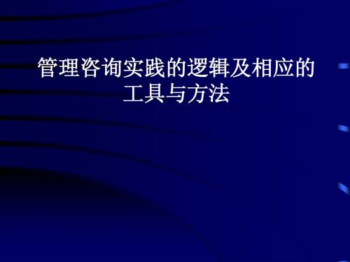 管理咨询的逻辑、方法、工具