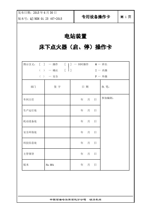 4.专用设备操作卡_407床下点火器启停操作卡