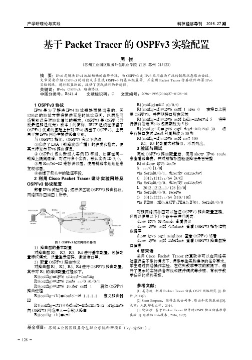 基于Packet Tracer的OSPFv3实验配置