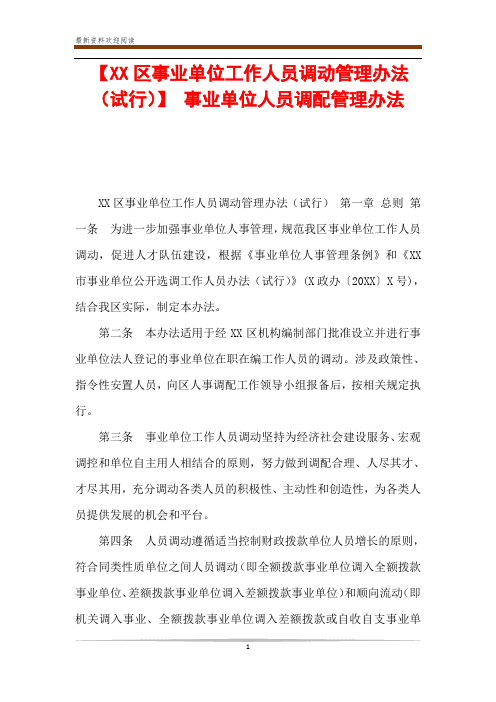 【XX区事业单位工作人员调动管理办法(试行)】 事业单位人员调配管理办法