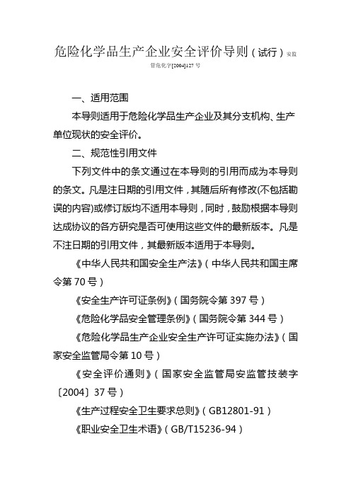 危险化学品生产企业安全评价导则(试行)安监管危化字[2004]127号