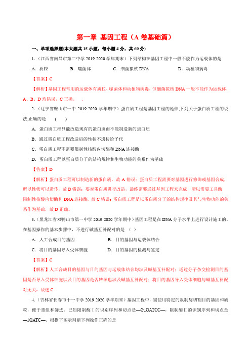 2020高二生物同步单元双基双测第01章 基因工程(A卷基础篇)(含答案解析)