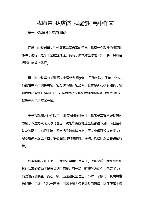 我愿意 我应该 我能够 高中作文