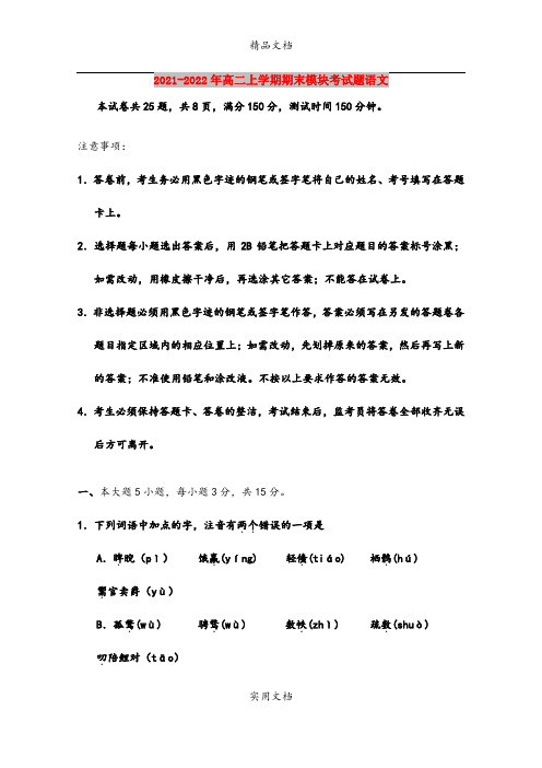 2021-2022年高二上学期期末模块考试题语文