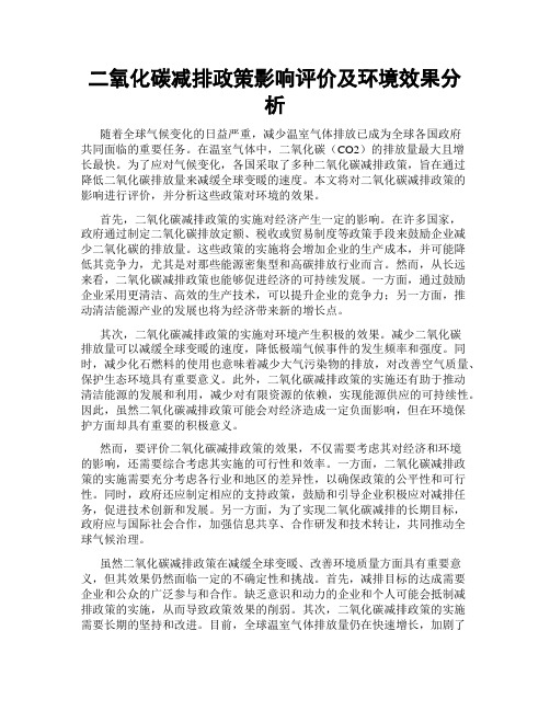 二氧化碳减排政策影响评价及环境效果分析