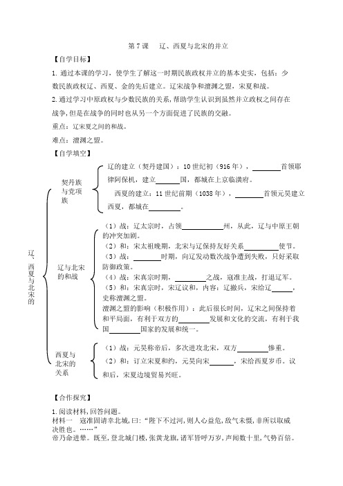 人教版七年级历史下册 第7课  辽、西夏和北宋的并立  导学案(无答案)
