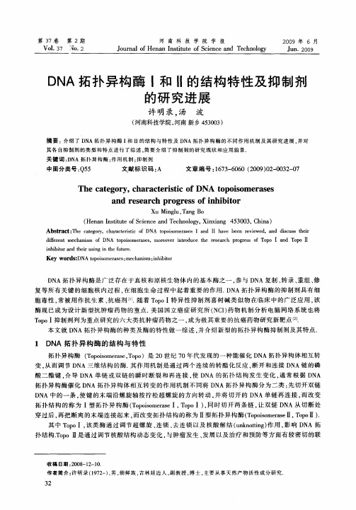 DNA拓扑异构酶Ⅰ和Ⅱ的结构特性及抑制剂的研究进展