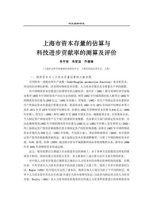 上海资本存量的估算与科技进步贡献率的测算及评价-中国科技统计