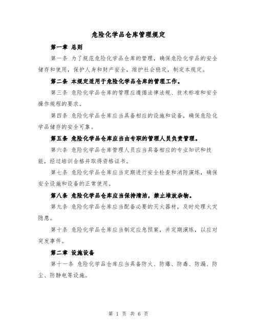 危险化学品仓库管理规定（3篇）