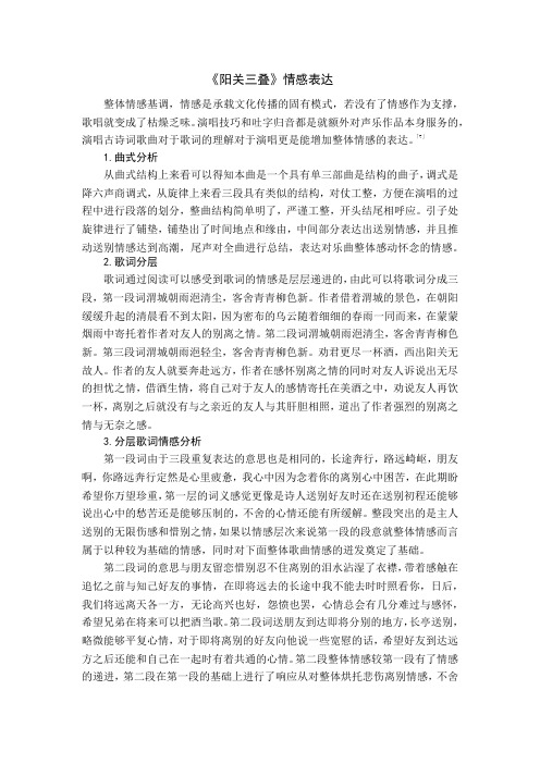 《阳关三叠》情感表达