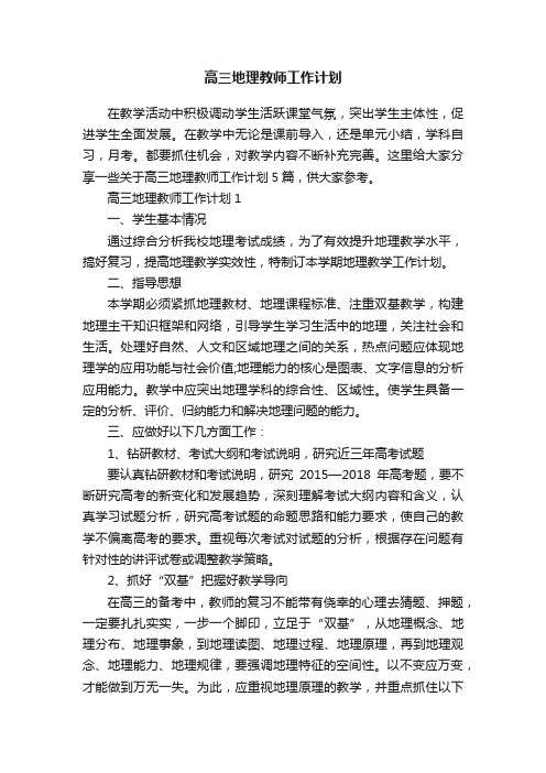 高三地理教师工作计划