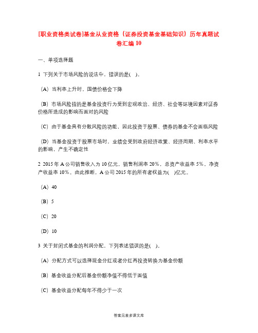 [职业资格类试卷]基金从业资格(证券投资基金基础知识)历年真题试卷汇编10.doc