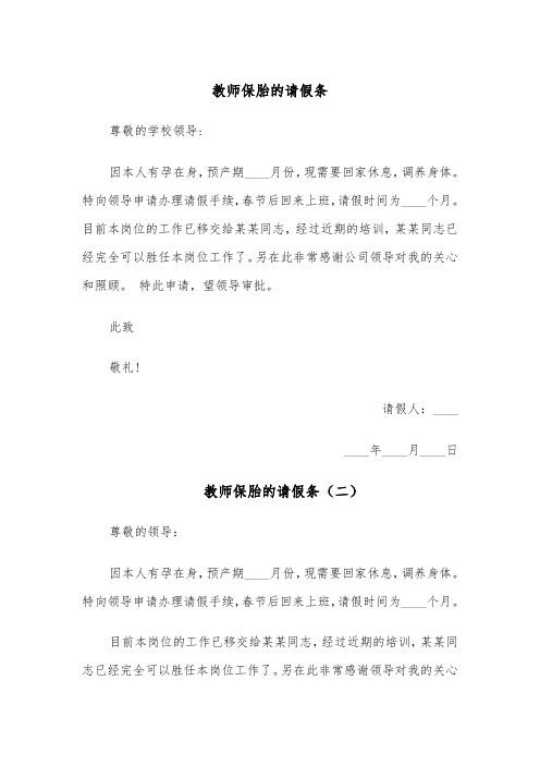 教师保胎的请假条（六篇）