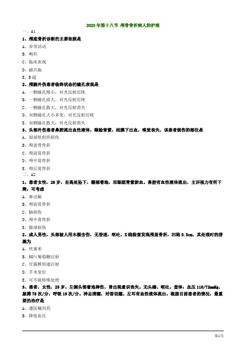 2020年护考试题及答案解析第十八节 颅骨骨折病人的护理