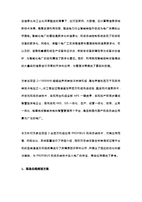 全厂现场总线技术在百万间接空冷智能电厂的应用实践