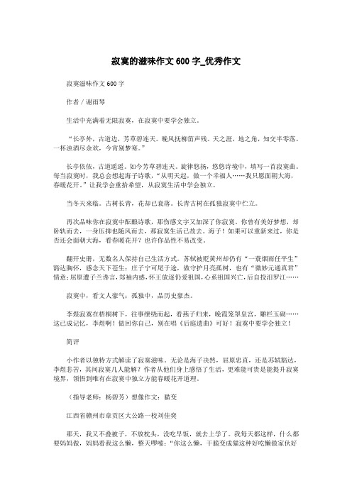 寂寞的滋味作文600字_优秀作文.doc