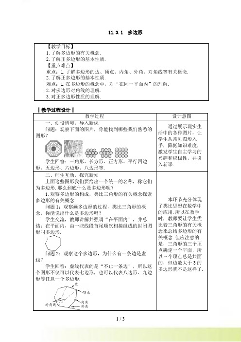 人教版八年级数学上册教案： 11.3.1　多边形