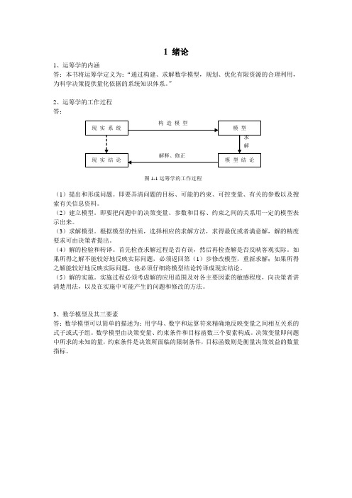 管理运筹学课后习题解答