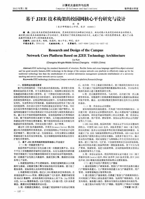 基于J2EE技术构架的校园网核心平台研究与设计