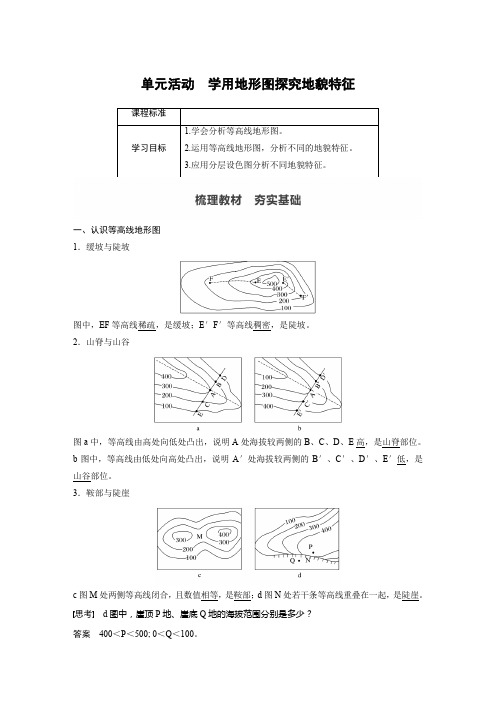 统编鲁教版地理高中必修第一册《单元活动 学用地形图探究地貌特征》课时练习题