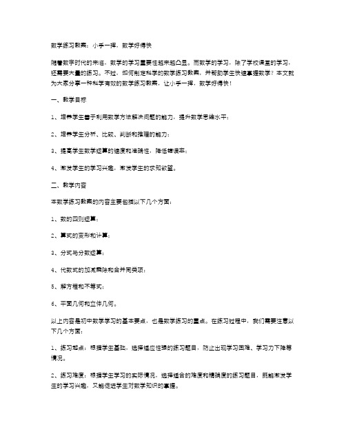 数学练习教案：小手一挥,数学好得快