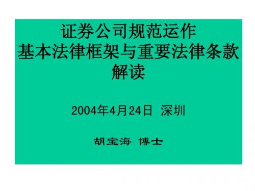 胡宝海：证券公司规范运作基本法律框架与重要法律条款解读(证券公司发展与管理培训班)