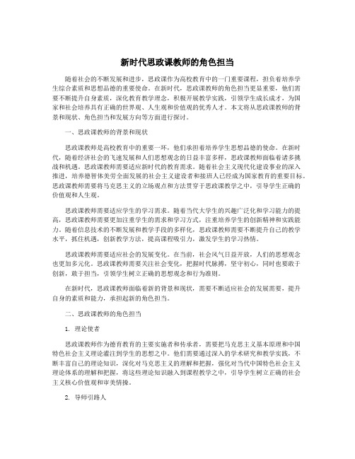 新时代思政课教师的角色担当