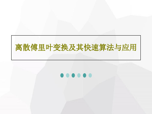 离散傅里叶变换及其快速算法与应用44页PPT