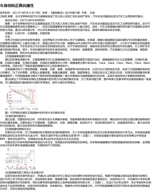 车身结构正面抗撞性