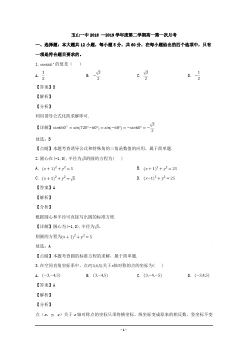 江西省玉山县一中2018-2019学年高一(平行班)下学期第一次月考数学(理)试题 Word版含解析